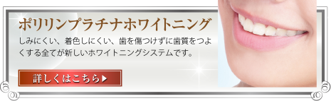 ポリリンプラチナホワイトニング