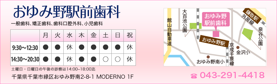 おゆみ野駅前歯科