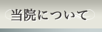 当院について