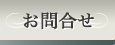 お問合せ
