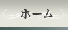 ホーム