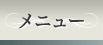 メニュー