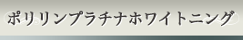 ポリリンプラチナホワイトニング
