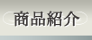 商品紹介
