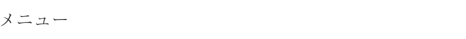 メニュー