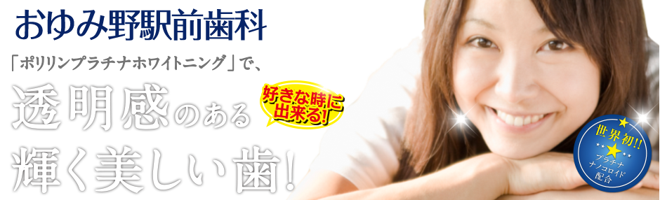 おゆみ野駅前歯科